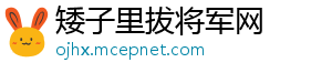 矮子里拔将军网